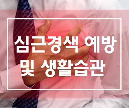  심근경색 예방을 위한 생활습관