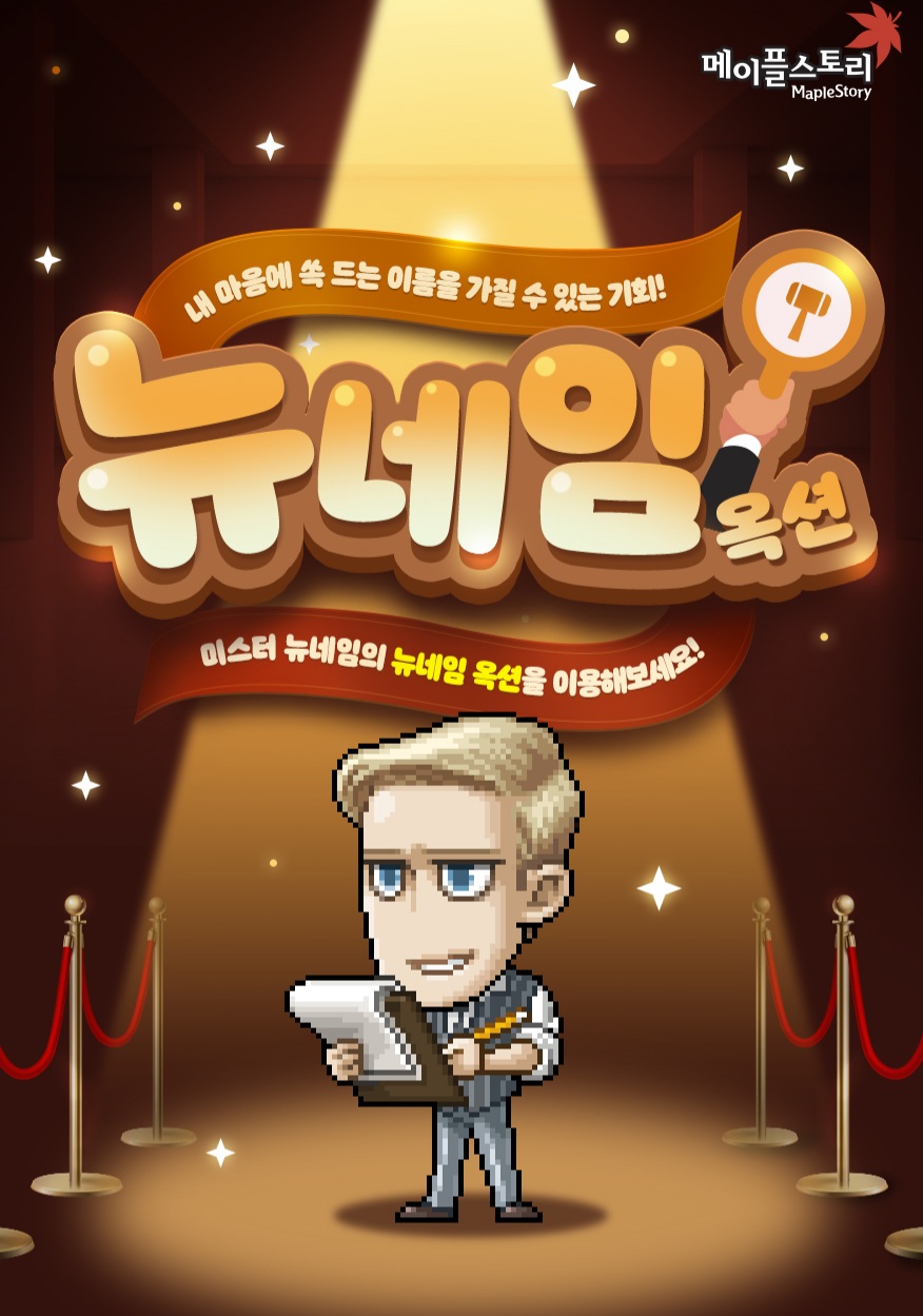  2천만원 메이플 닉네임?! 메이플 닉네임 옥션 시스템 소개/수수료/메이플 뉴네임 옥션/비숍
