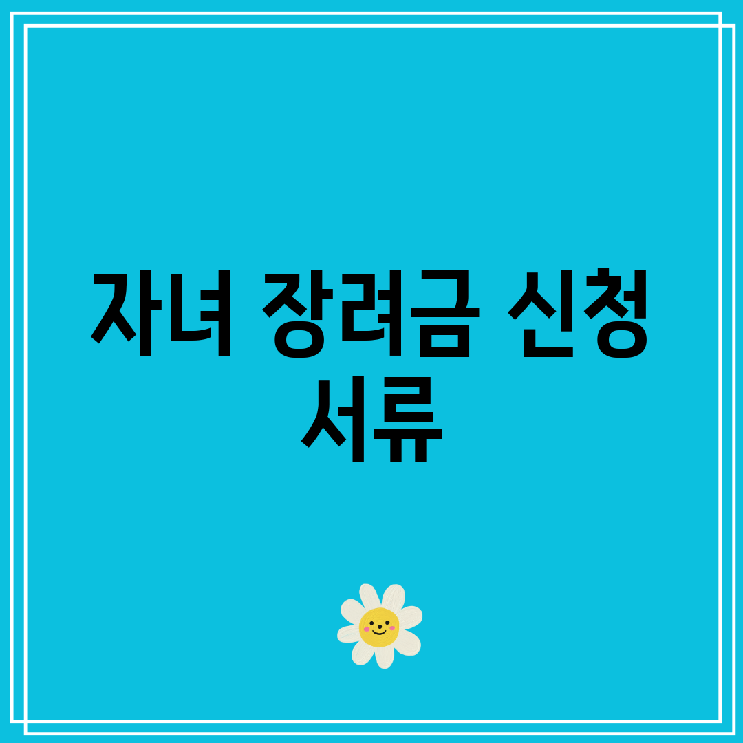 자녀 장려금 신청 서류