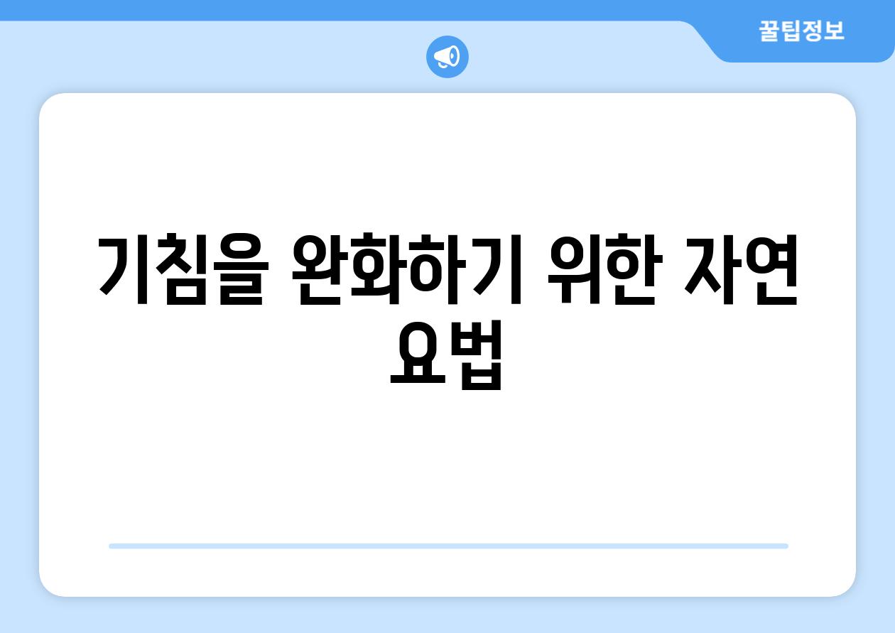 기침을 완화하기 위한 자연 요법