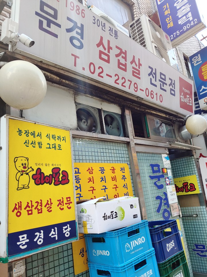  냉동삼겹살로 유명한 문경삼겹살전문점에서 점심먹었어요.