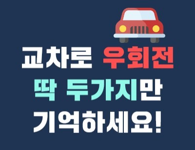 교차로 우회 단속규정