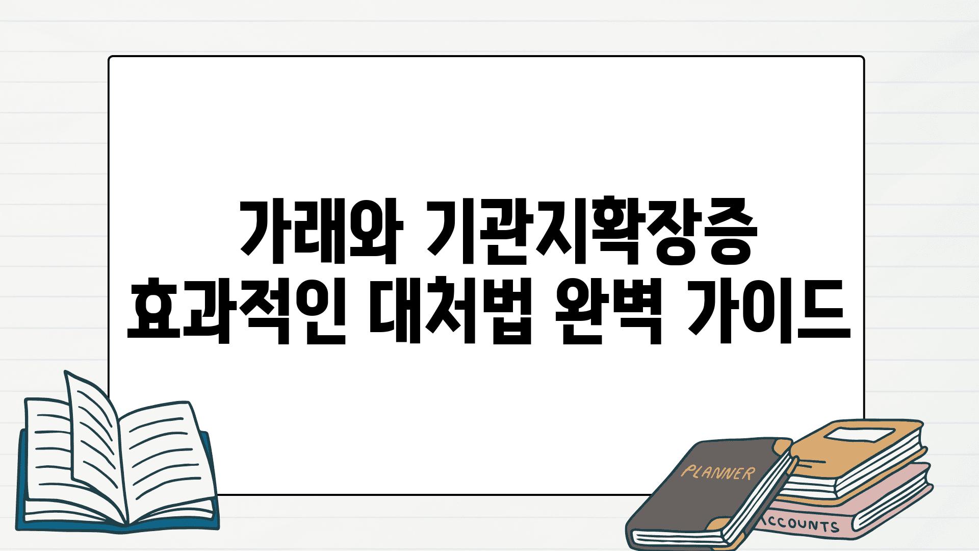  가래와 기관지확장증 효과적인 대처법 완벽 설명서