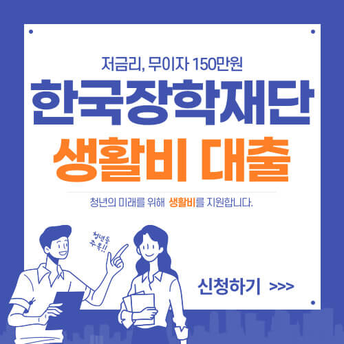  한국장학재단 생활비대출 150만원 신청방법 총정리!!(저금리, 무이자)