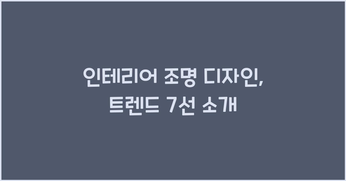 인테리어 조명 디자인