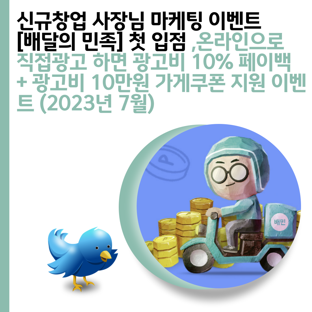  신규창업 사장님 마케팅 이벤트 [배달의 민족] 첫 입점 ,온라인으로 직접광고 하면 광고비 10% 페이백 + 광고비 10만원 가게쿠폰 지원 이벤트 (2023년 7월)