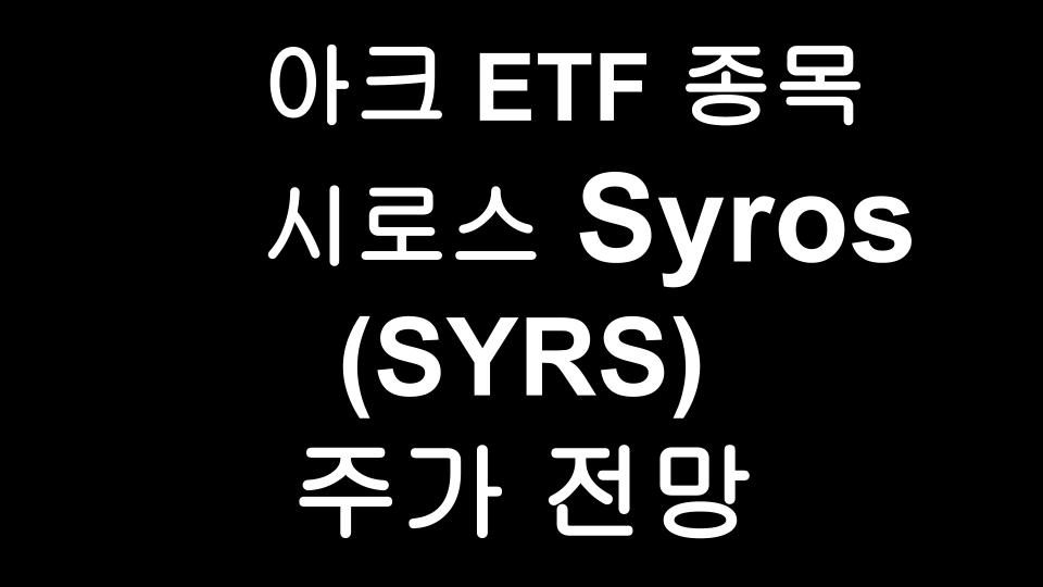  시로스 (SYRS) 주가 전망 - Syros Pharmaceuticals 캐시우드가 주목하는 유망주