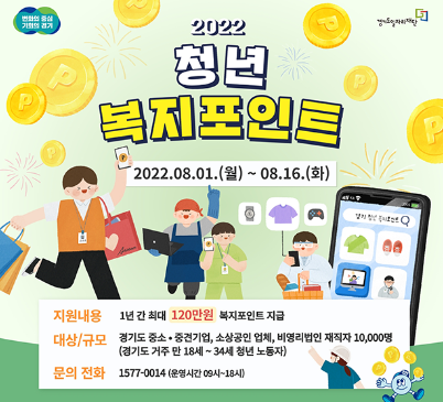  경기도 청년 복지포인트 지금 신청하세요!
