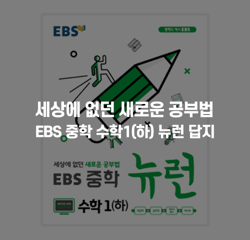 EBS뉴런수학1답지