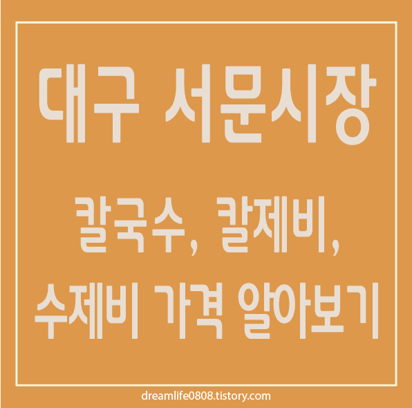 서문시장 칼국수, 수제비, 칼제비 가격