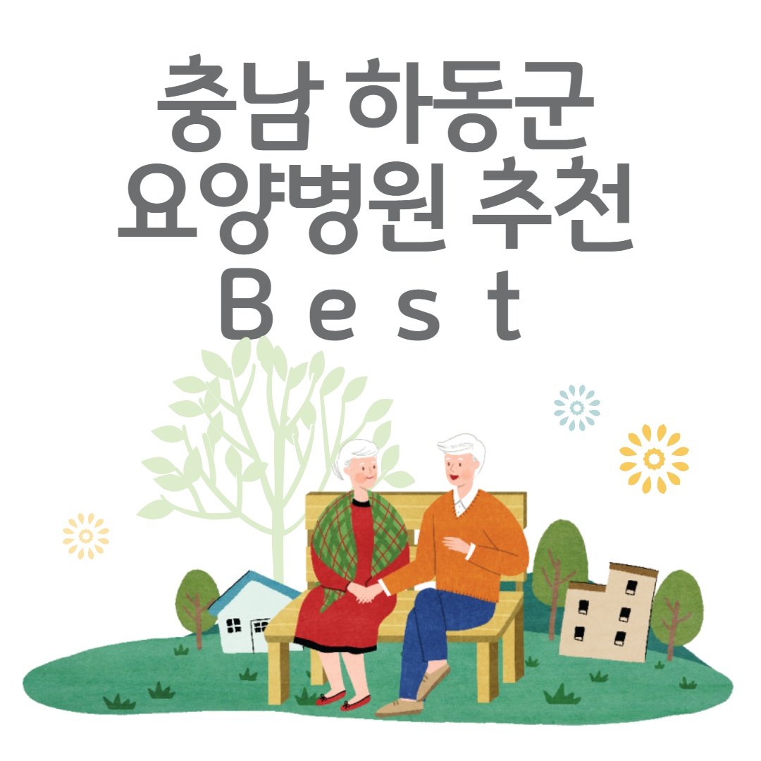 경남 하동군 요양병원 추천 4곳ㅣ정부지원금ㅣ비용,자기부담금ㅣ암,치매 요양병원ㅣ등급 블로그 썸내일 사진