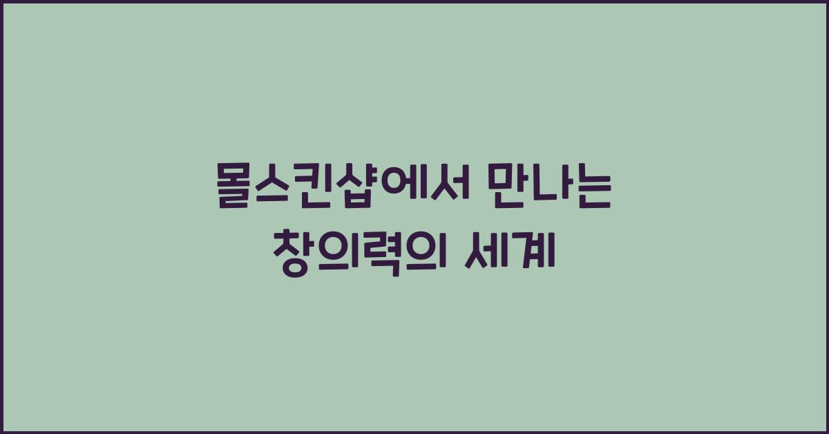 몰스킨샵