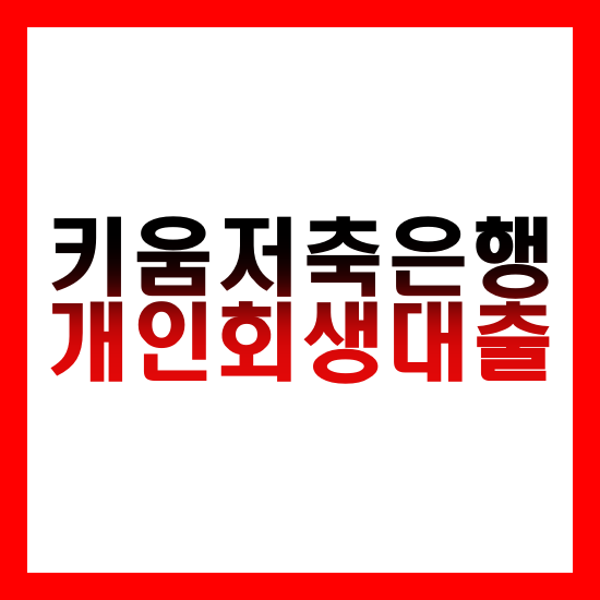 키움저축은행-개인회생대출