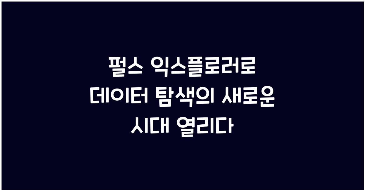 펄스 익스플로러