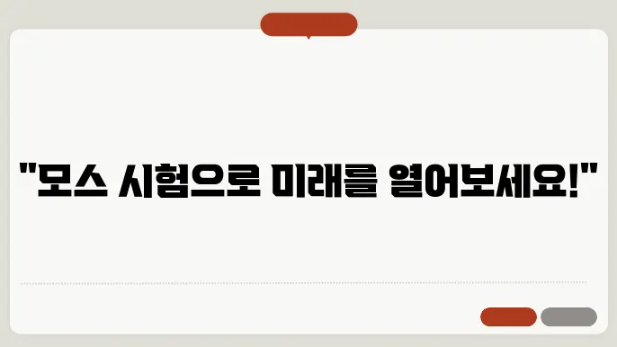 mos 시험 신청
