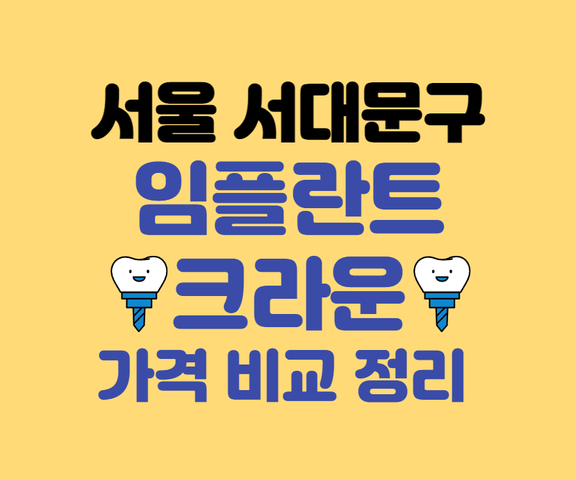 서울 서대문구 임플란트/크라운 치과
