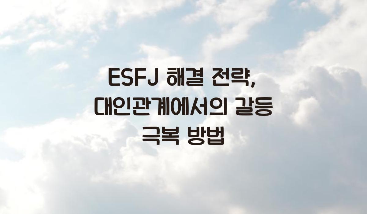 ESFJ 해결 전략