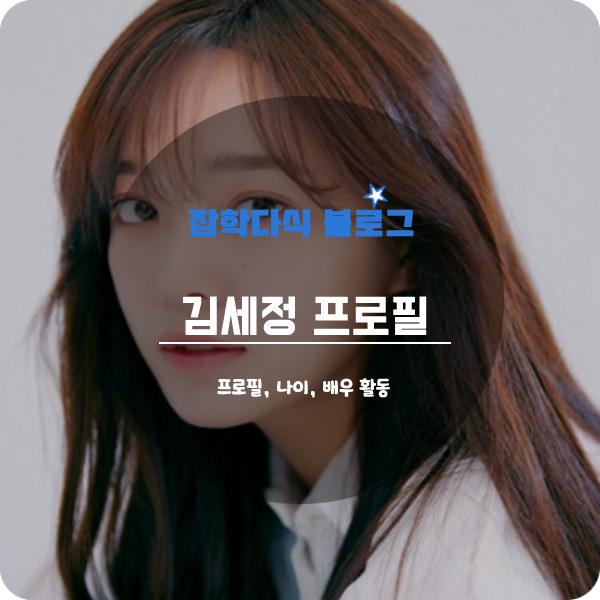 김세정 프로필, 나이, 키, 드라마, 노래, 고향, 학력, MBTI