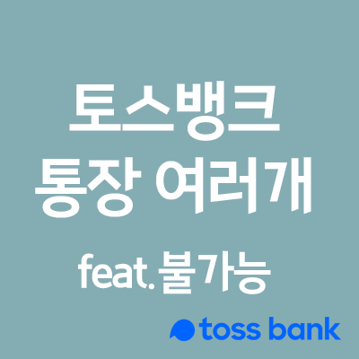  토스뱅크 통장 여러 개 만들기