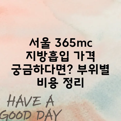 서울 365mc 지방흡입 가격 궁금하다면? 부위별 비용 정리