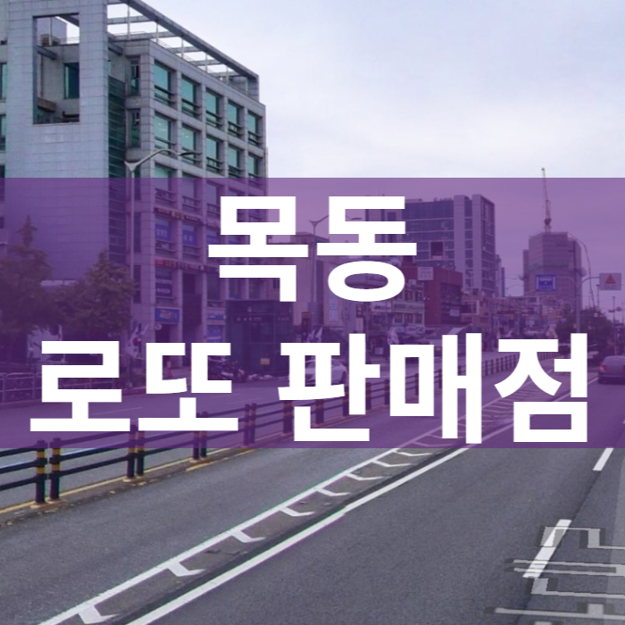 서울-양천구-목동-로또판매점