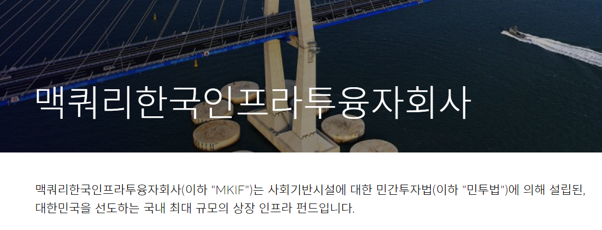  맥쿼리인프라 분배금 수령