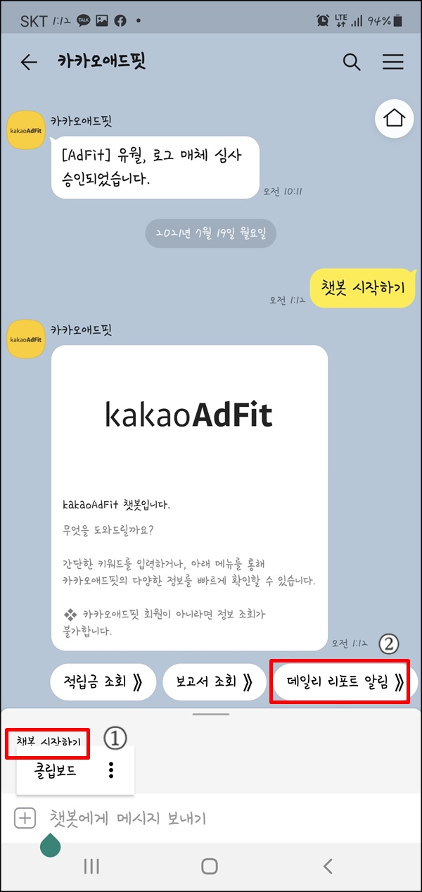  카카오애드핏 챗봇 데일리 리포트 알림 설정하는 방법