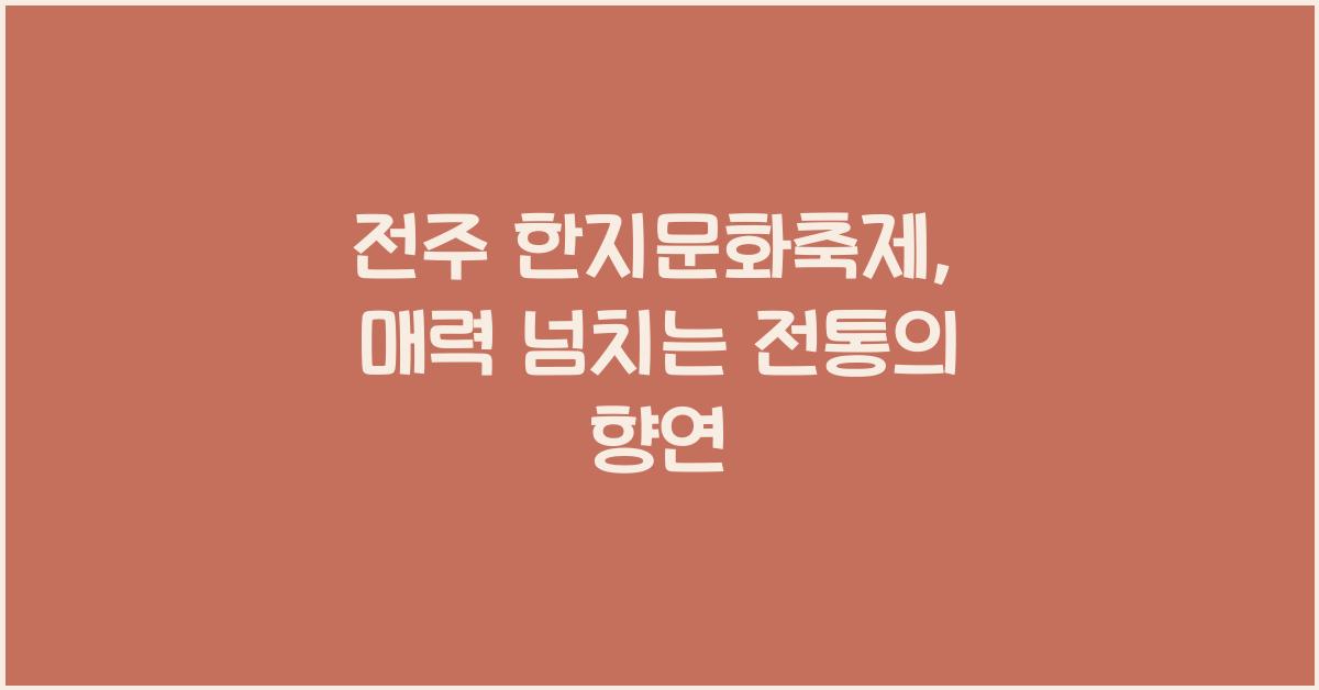 전주 한지문화축제