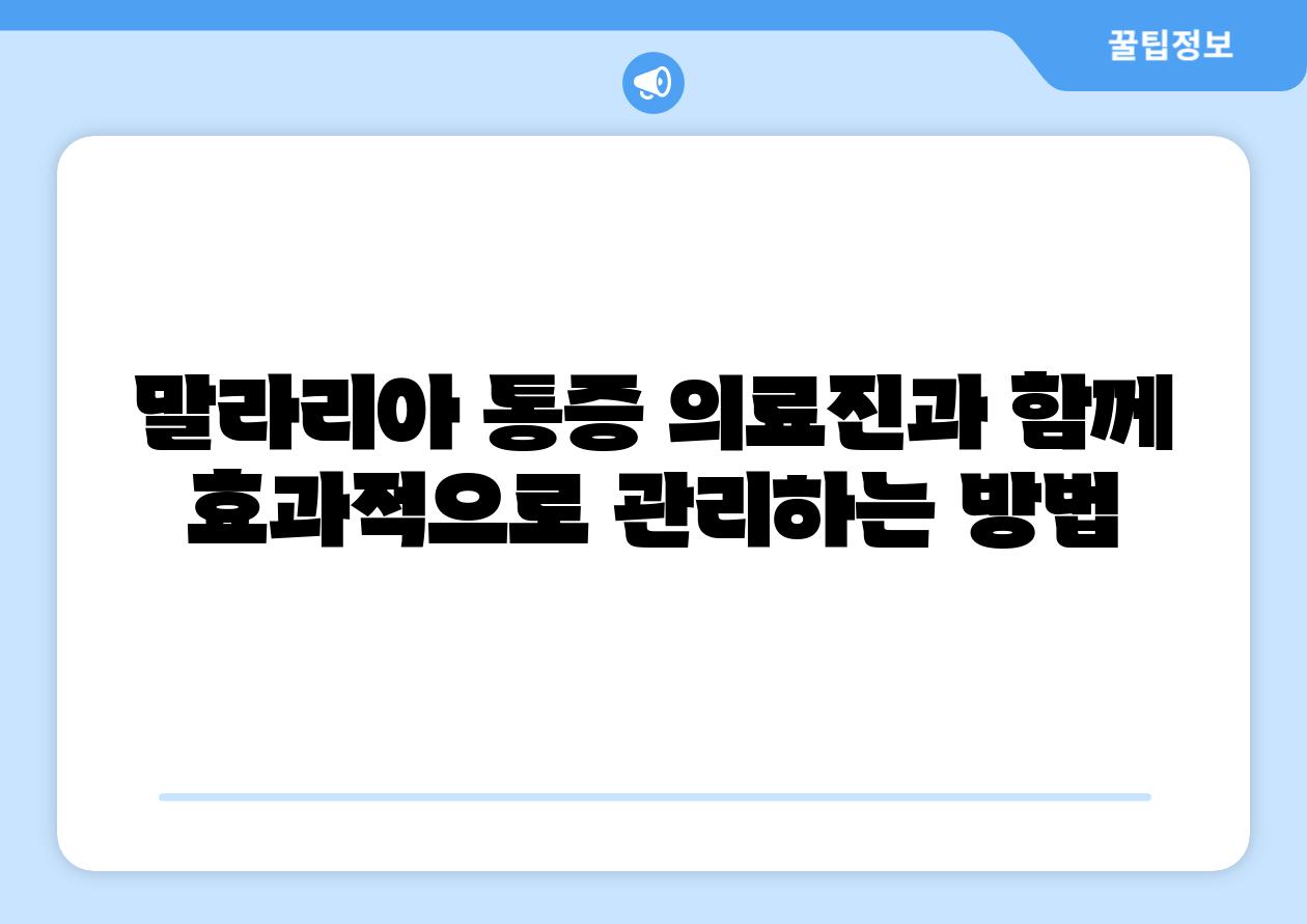 말라리아 통증 의료진과 함께 효과적으로 관리하는 방법