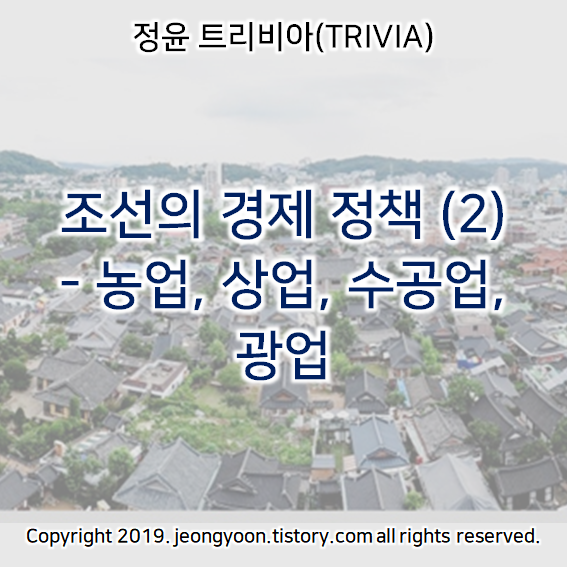  [윤새미한국사] 3-5. 조선의 경제 정책 (2) - 농업, 상업, 수공업, 광업