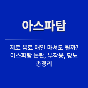 제로 콜라 매일 마셔도 되나요? 아스파탐 확실히 알고 섭취하자 썸네일