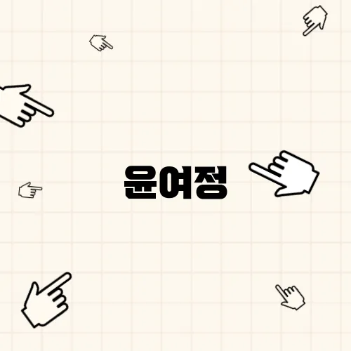 윤여정