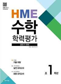 HME-수학-학력-평가-초-1학년-상반기