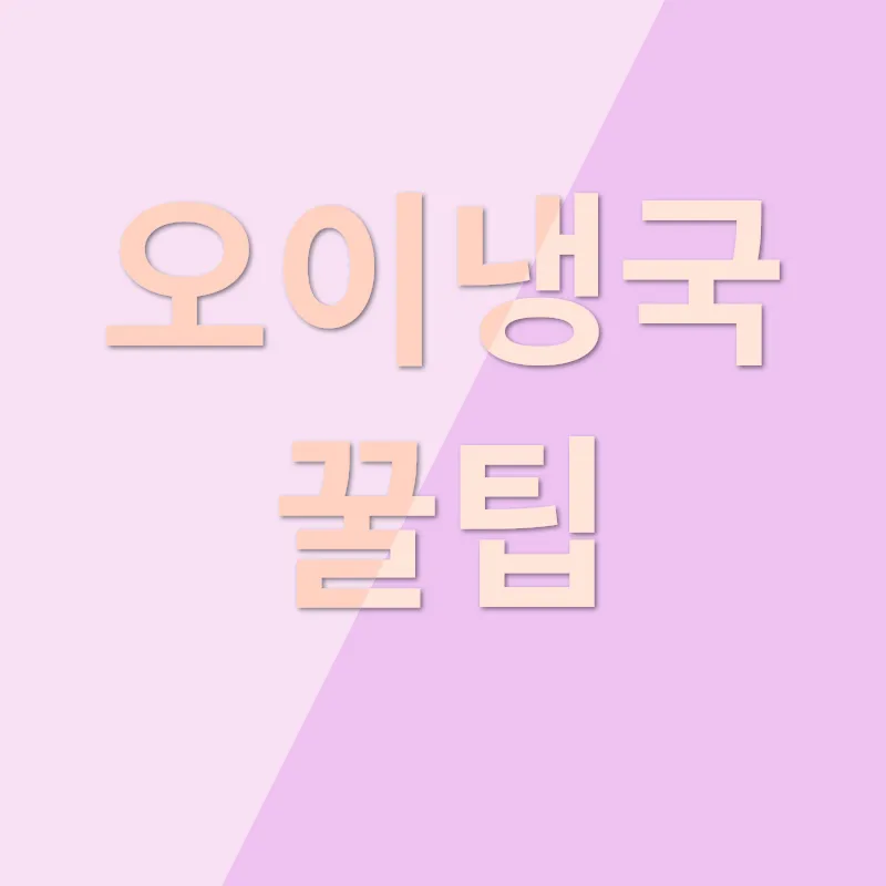 오이냉국_3