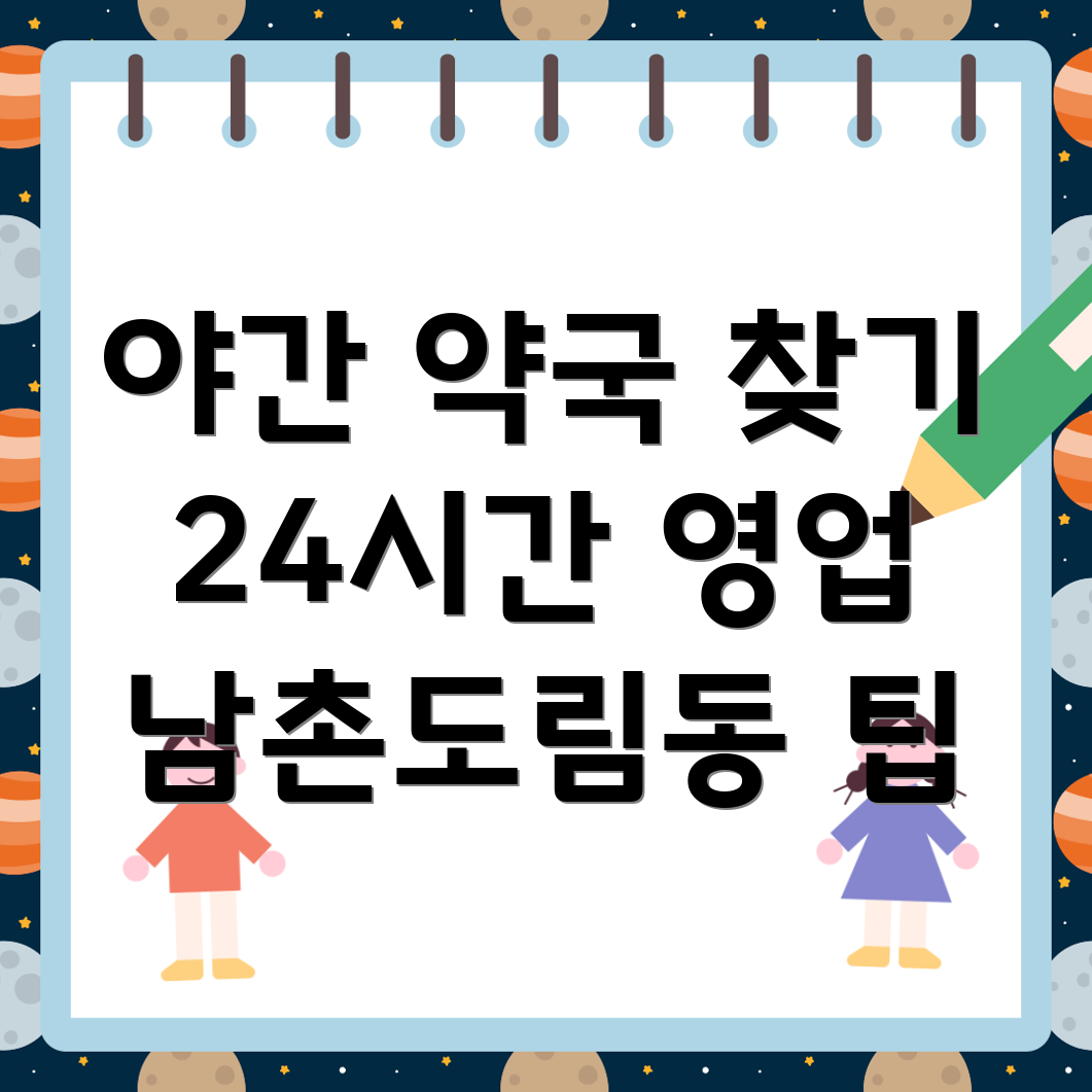 24시간 약국