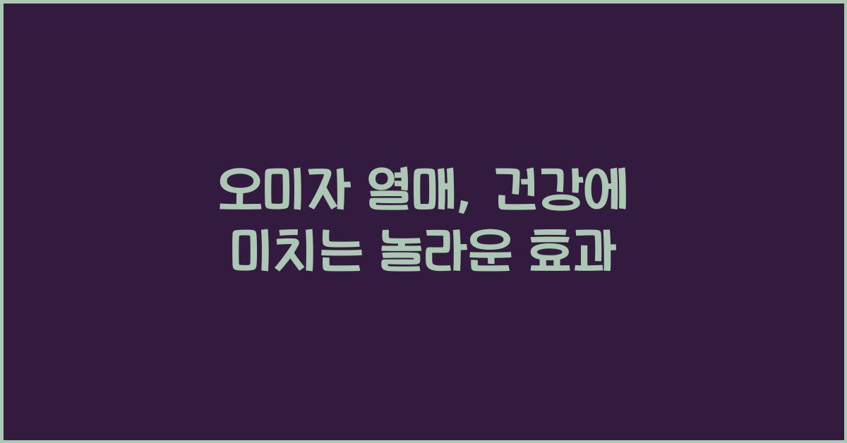 오미자 열매