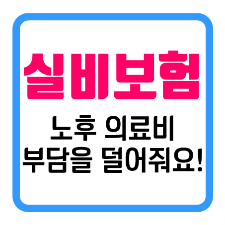  60대실비보험 추천 : 노후실손보험 비교 시 단독실비보험과 유병자 실비보험의 가입조건을 확인 후 결정하세요.