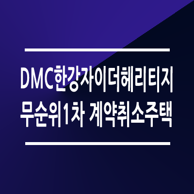 DMC한강자이더헤리티지 줍줍 무순위 청약