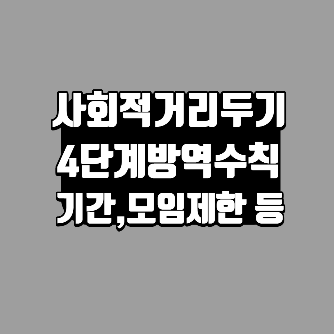 수도권 사회적 거리두기 4단계 시행에 대해 알아볼 포스팅 메인 제목