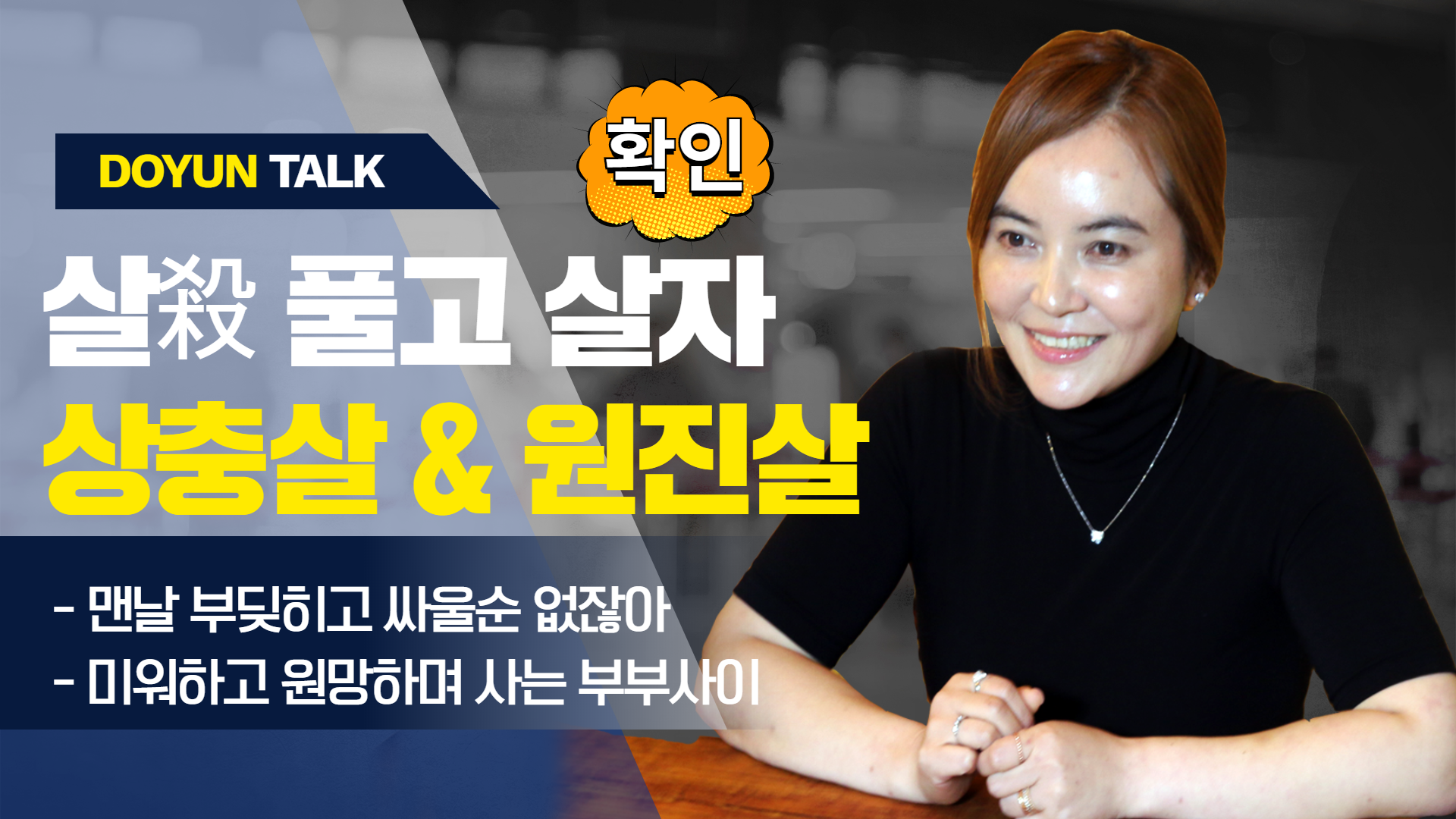  살풀고 살자! 상충살과 원진살 의정부점집 서울용한점집 수국사 도연 토크