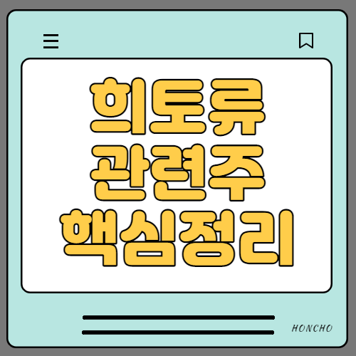  희토류 관련주 수혜주 대장주 9종목 핵심정리