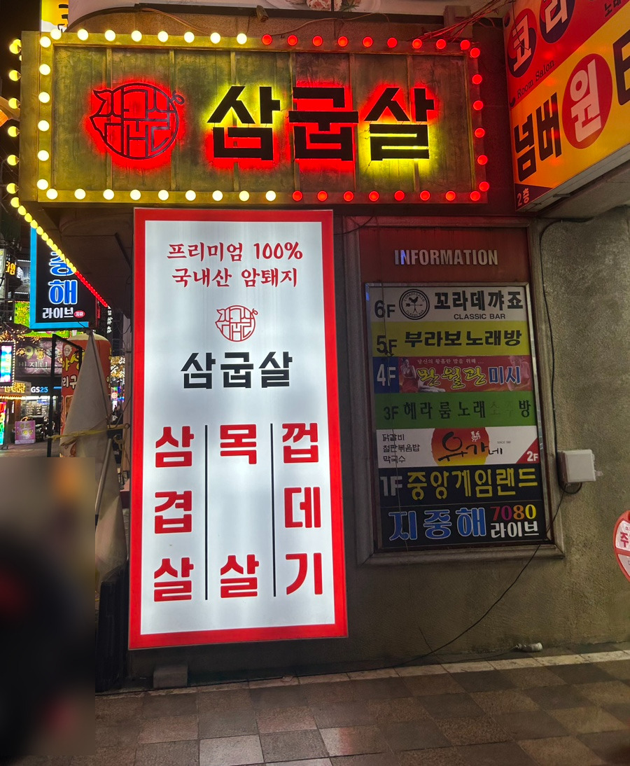 삼굽살 하단점 사진 5