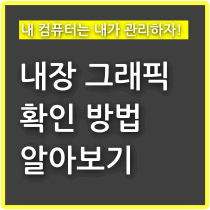 내장-그래픽-확인-방법-알아보기-썸네일