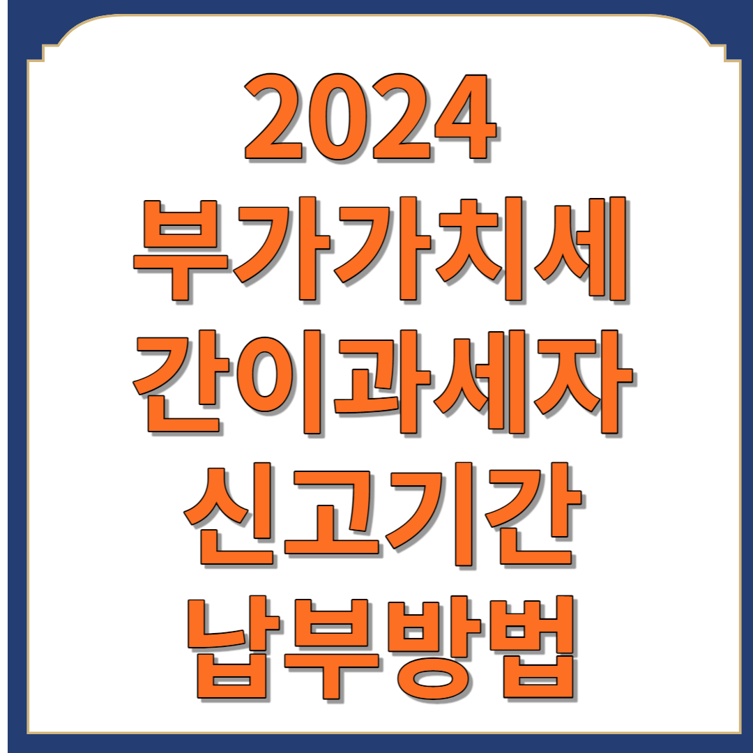 2024 부가세 간이과세자 신고기간 납부방법