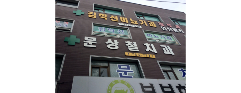 순천시 대상포진