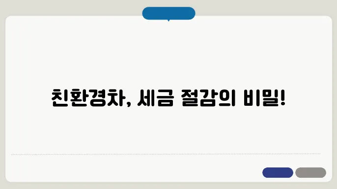 친환경 자동차 세제 혜택 총정리