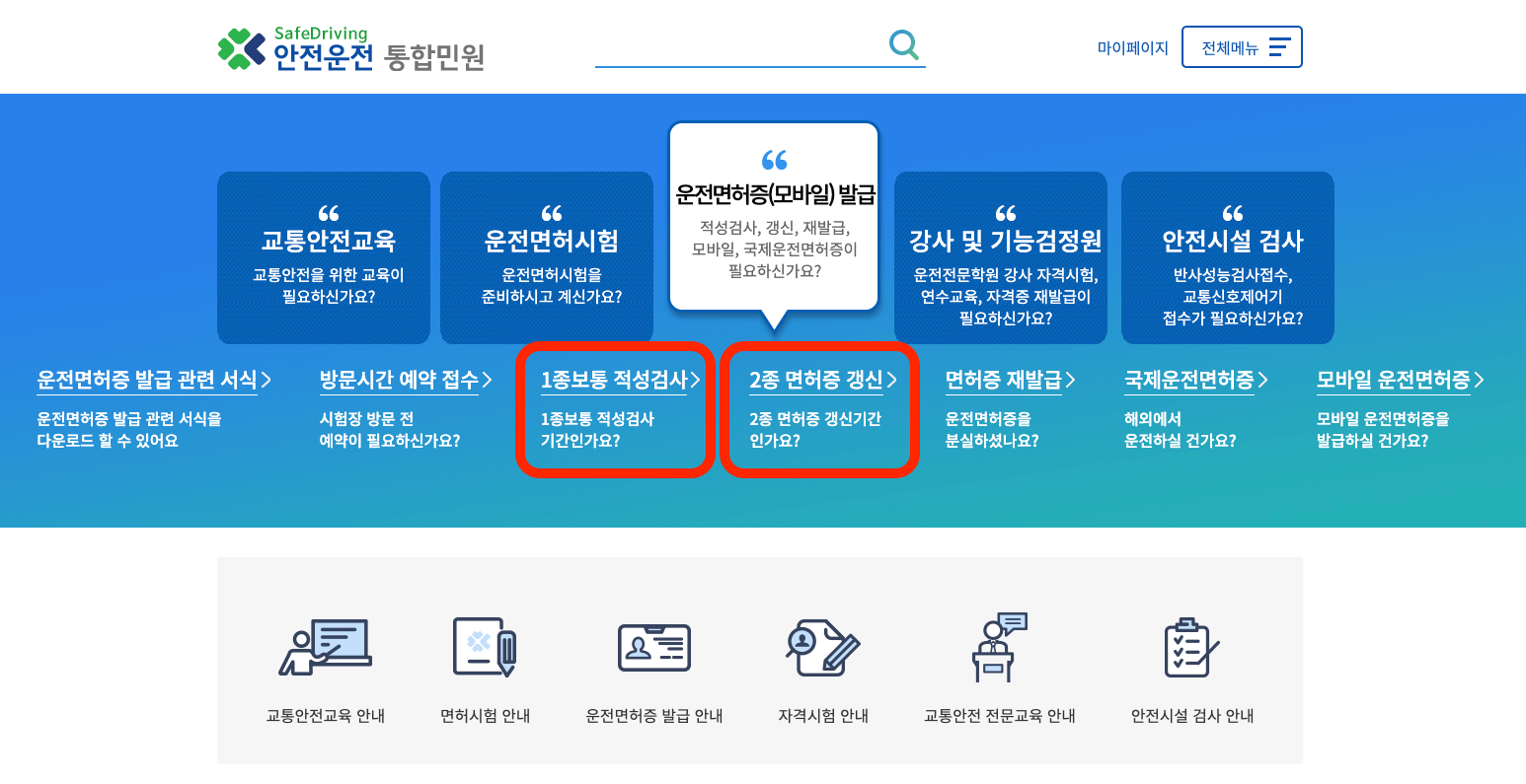 안전운전-통합민원-홈페이지 적성검사-면허증-갱신-선택-화면