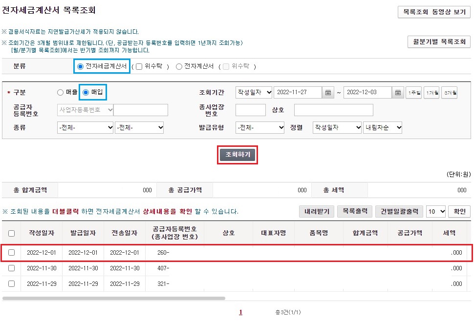 매입-전자세금계산서-조회하기