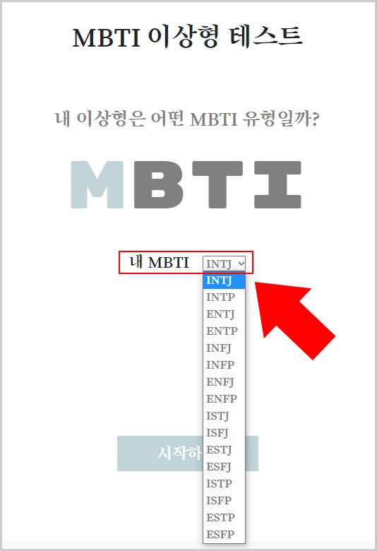  나와 맞는 이상형은? MBTI 이상형 테스트