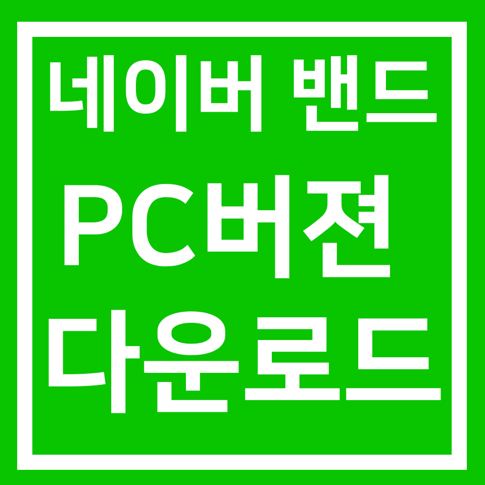  네이버 밴드 PC버젼 다운로드
